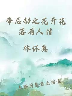 帝后劫之花开花落有人惜