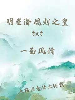 明星潜规则之皇txt