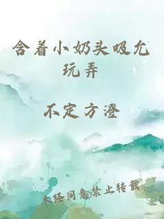 含着小奶头吸允玩弄