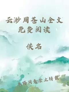 云渺周苍山全文免费阅读