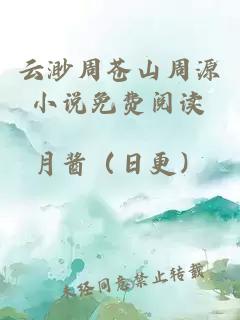 云渺周苍山周源小说免费阅读