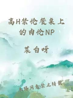 高H禁伦餐桌上的肉伦NP