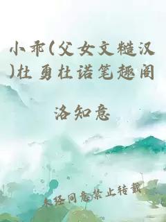 小乖(父女文糙汉)杜勇杜诺笔趣阁