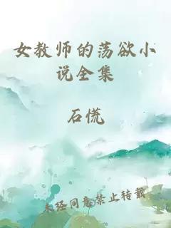 女教师的荡欲小说全集