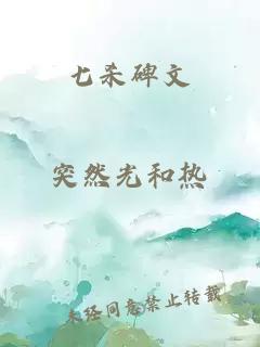 七杀碑文