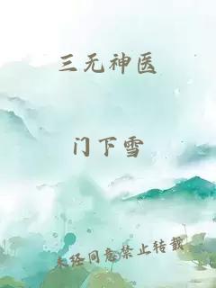 三无神医