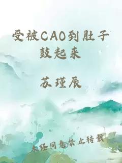 受被CAO到肚子鼓起来