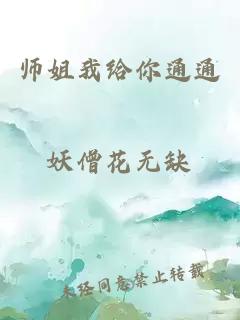 师姐我给你通通