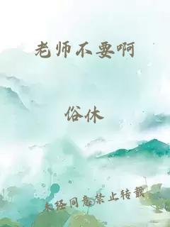 老师不要啊