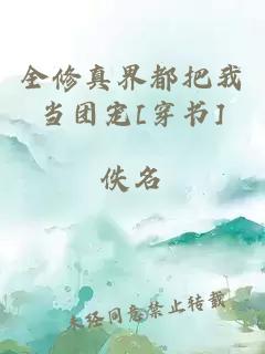 全修真界都把我当团宠[穿书]