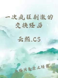 一次疯狂刺激的交换经历