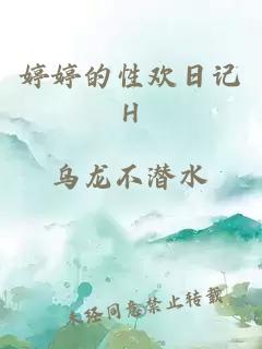 婷婷的性欢日记H