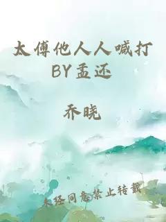 太傅他人人喊打BY孟还