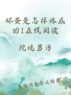 坏蛋是怎样炼成的1在线阅读