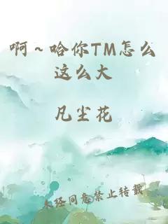 啊～哈你TM怎么这么大