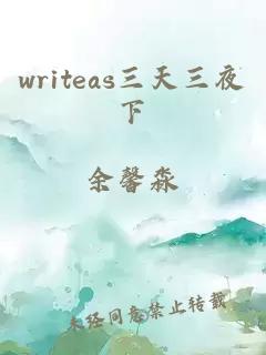 writeas三天三夜下