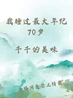 我睡过最大年纪70岁