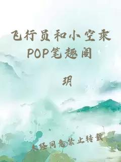 飞行员和小空乘POP笔趣阁