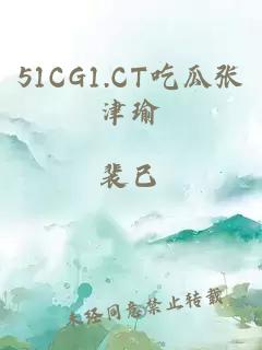 51CG1.CT吃瓜张津瑜