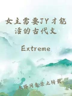 女主需要JY才能活的古代文