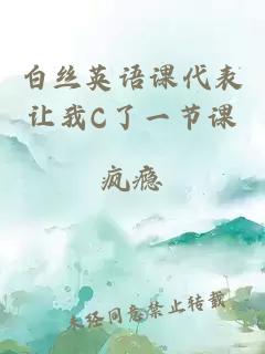 白丝英语课代表让我C了一节课