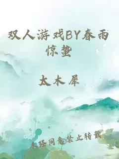 双人游戏BY春雨惊蛰