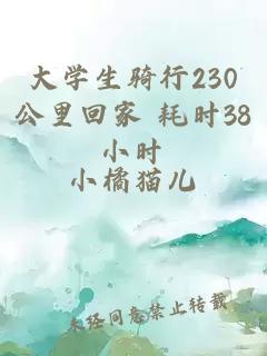 大学生骑行230公里回家 耗时38小时