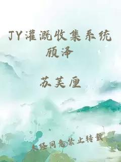 JY灌溉收集系统顾泽