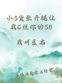 小S货张开腿让我C烂你的SB