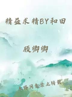 精益求精BY和田