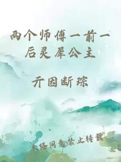 两个师傅一前一后灵犀公主