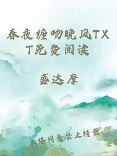 春夜缠吻晚风TXT免费阅读