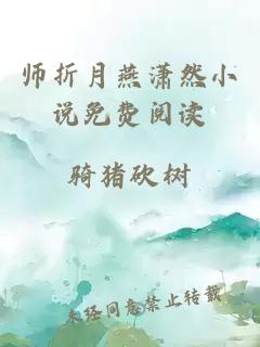 师折月燕潇然小说免费阅读