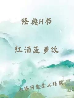 经典H书