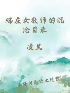 端庄女教师的沉沦目录