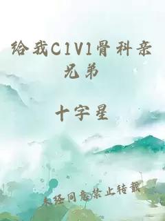 给我C1V1骨科亲兄弟