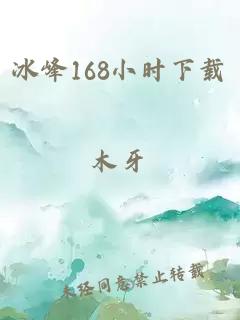 冰峰168小时下载