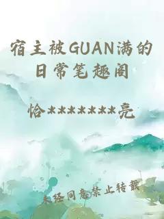 宿主被GUAN满的日常笔趣阁