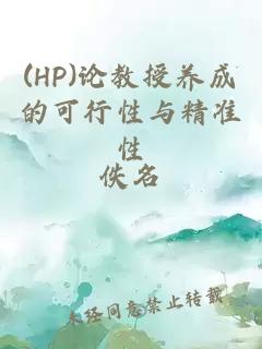 (HP)论教授养成的可行性与精准性