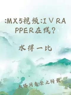 :MX5视频:I∨RAPPER在线?