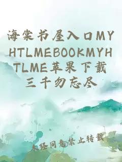 海棠书屋入口MYHTLMEBOOKMYHTLME苹果下载