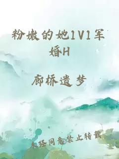 粉嫩的她1V1军婚H