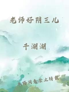 老师好阴三儿