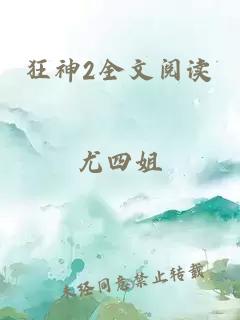 狂神2全文阅读