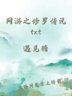 网游之修罗传说txt