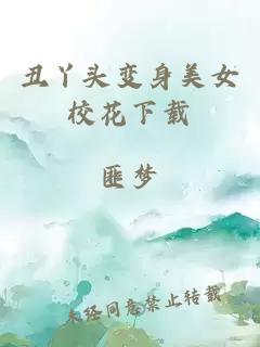 丑丫头变身美女校花下载