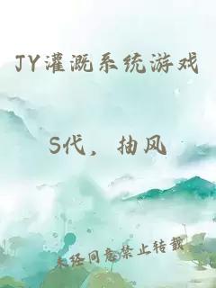 JY灌溉系统游戏