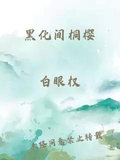 黑化间桐樱