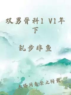 双男骨科1 V1年下