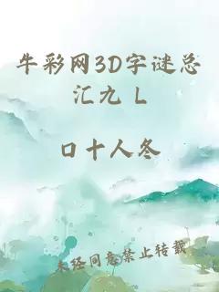 牛彩网3D字谜总汇九 L